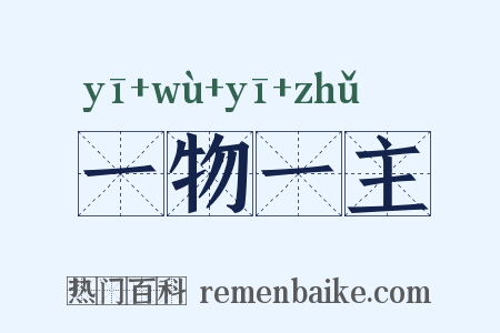 一物一主是什么意思的图片